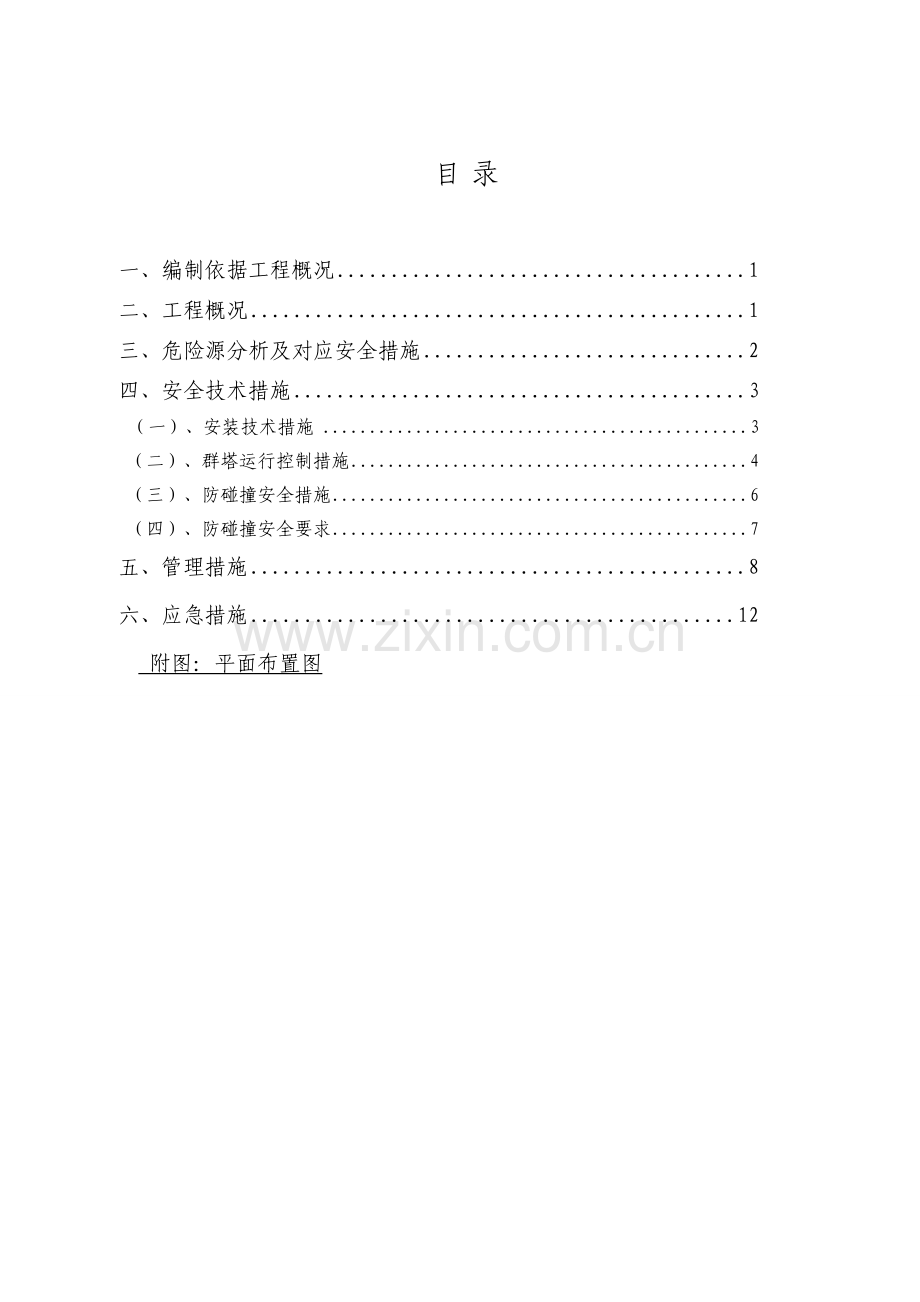 临港三期群塔防碰撞方案模板.doc_第2页