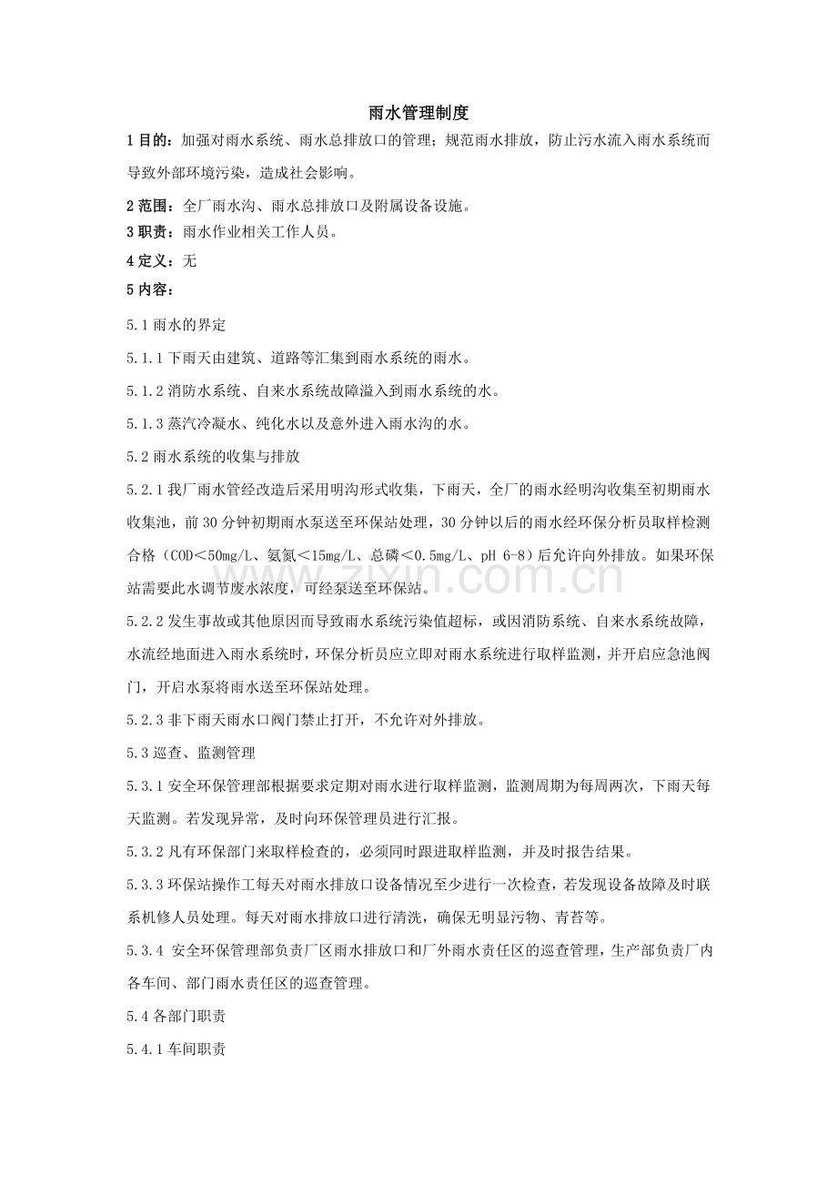 雨水管理制度.doc_第1页