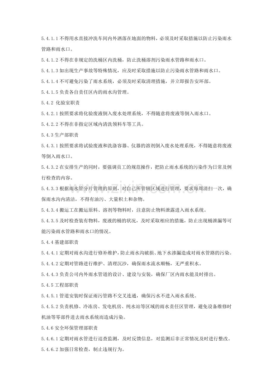 雨水管理制度.doc_第2页