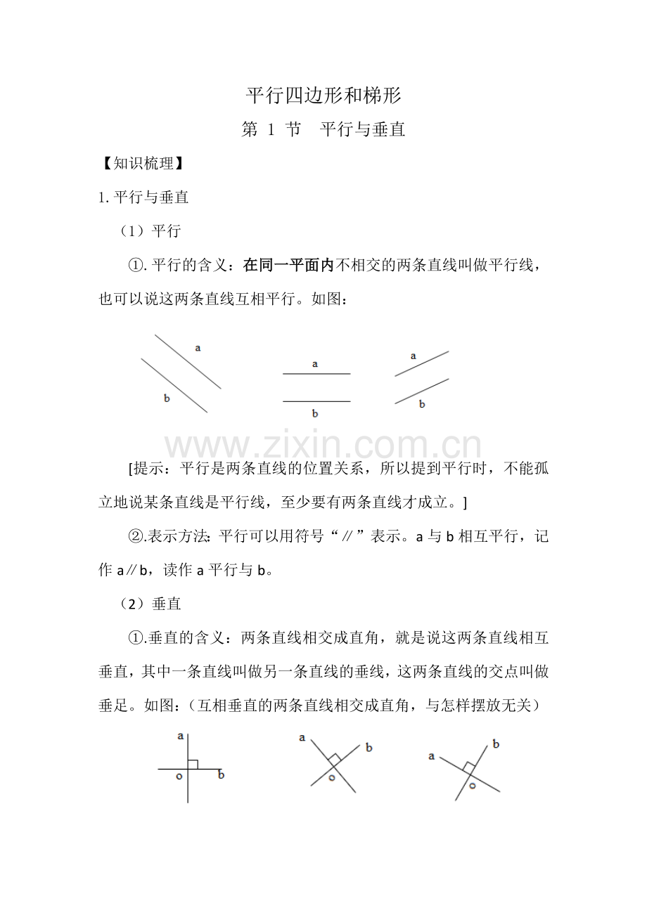 四年级上册51平行与垂直.docx_第1页