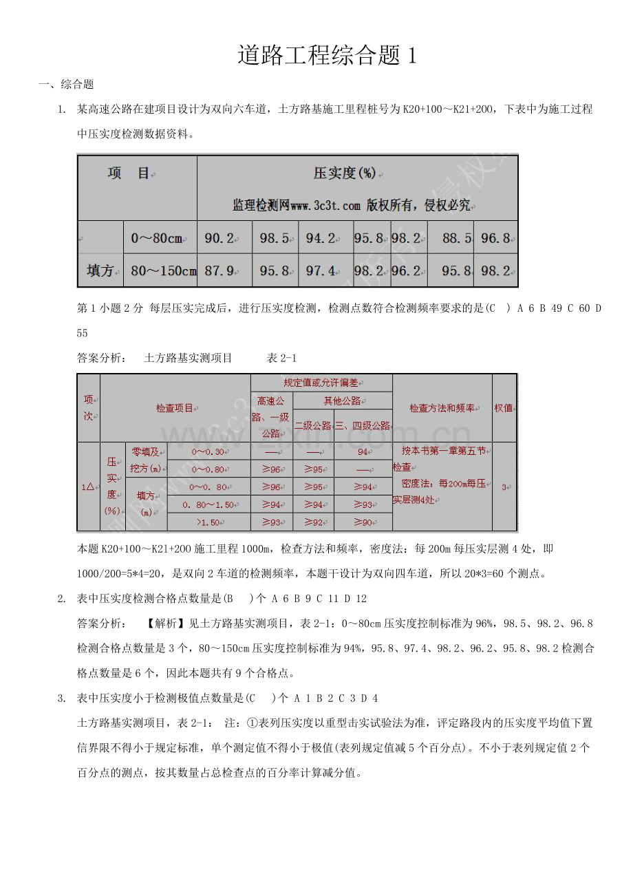 公路试验检测工程师道路工程综合题汇总带答案.doc_第1页