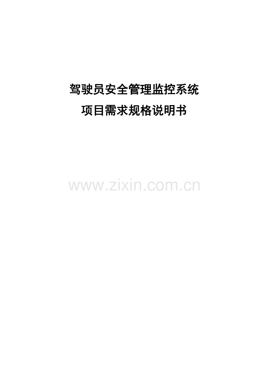 驾驶员安全管理监控系统项目需求规格说明书样本.docx_第1页