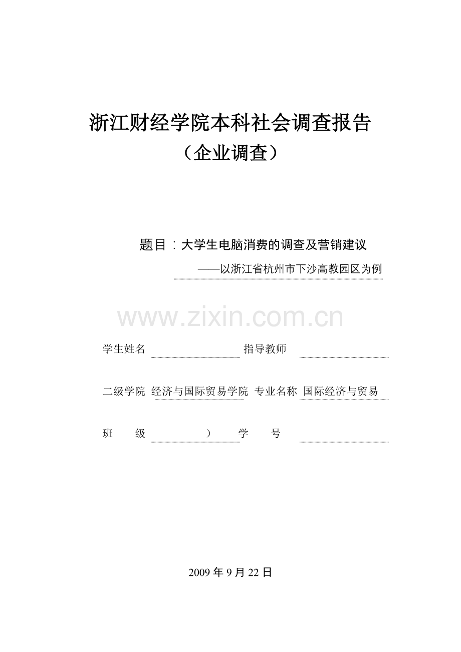 大学生电脑的消费调查及营销建议.doc_第1页