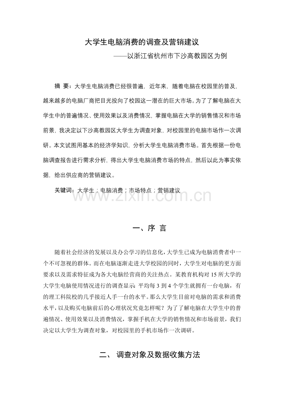 大学生电脑的消费调查及营销建议.doc_第2页