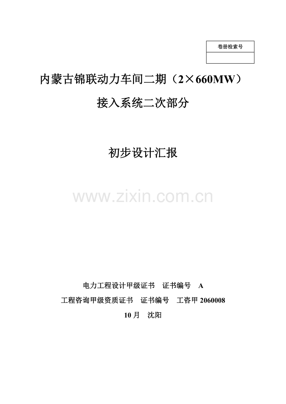 内蒙古锦联动力车间二期接入系统初步设计二次部分样本.doc_第1页