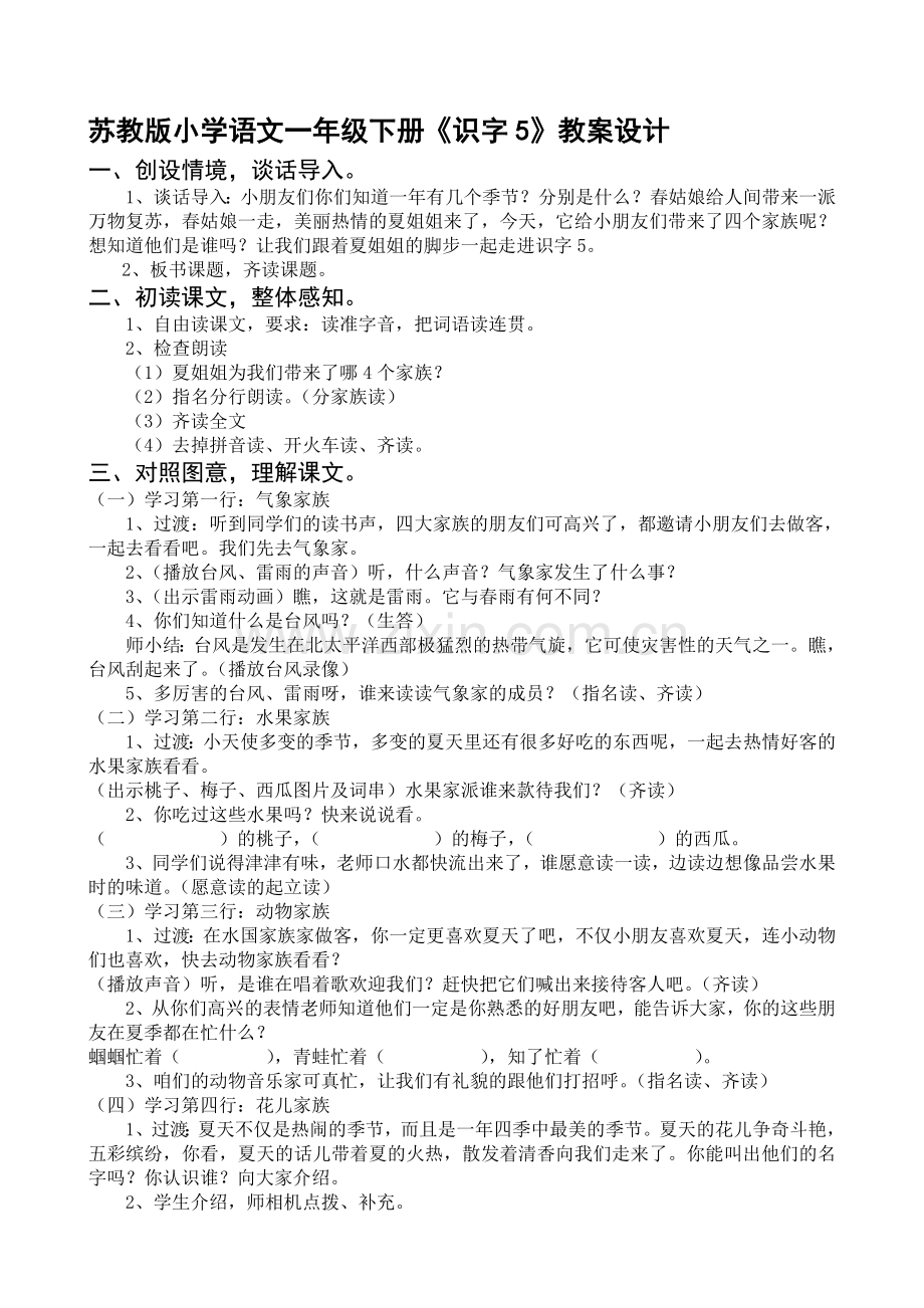 小学语文一年级下册《识字5》教案设计.doc_第1页