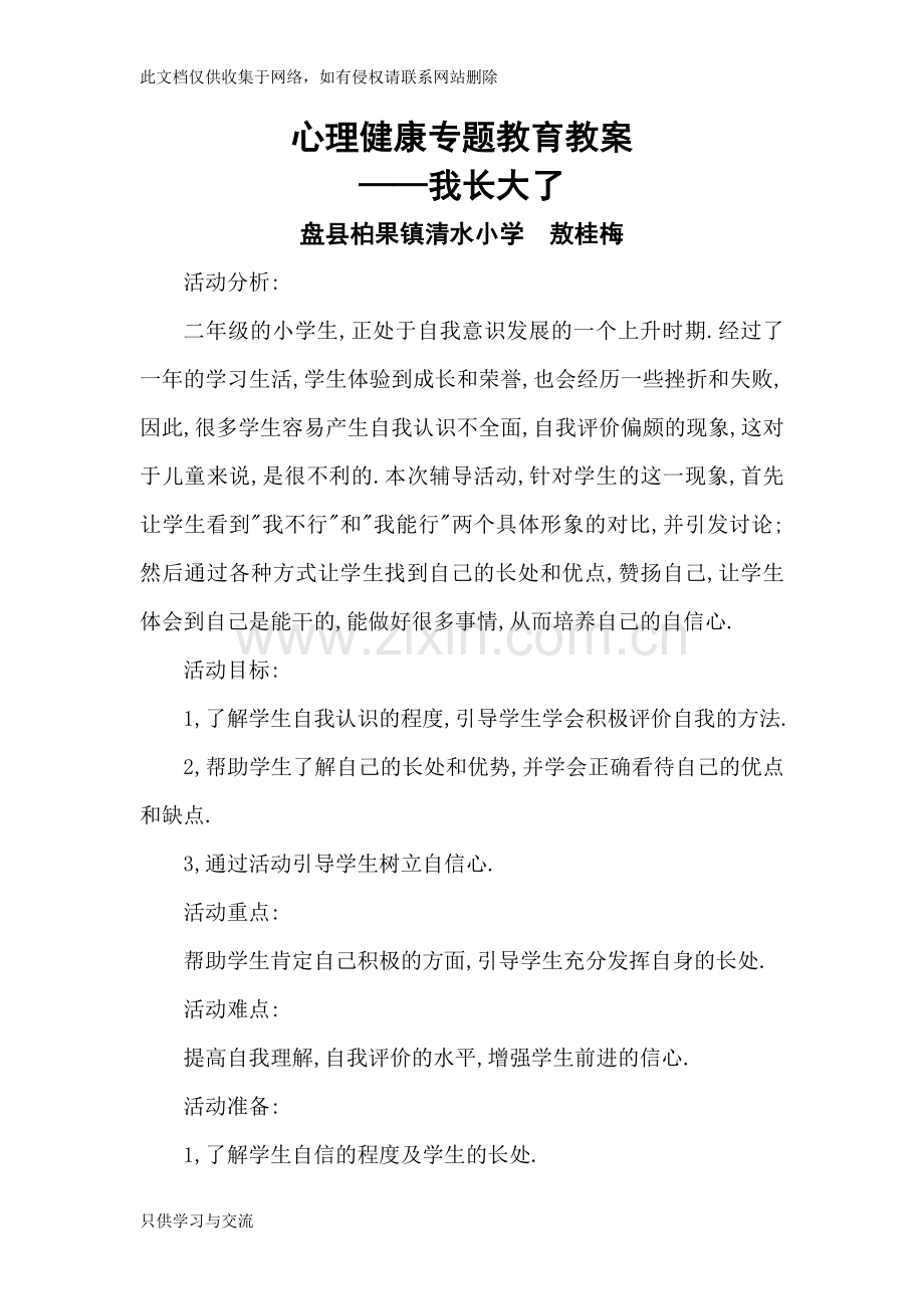 小学二年级心理健康教育教案复习课程.doc_第1页