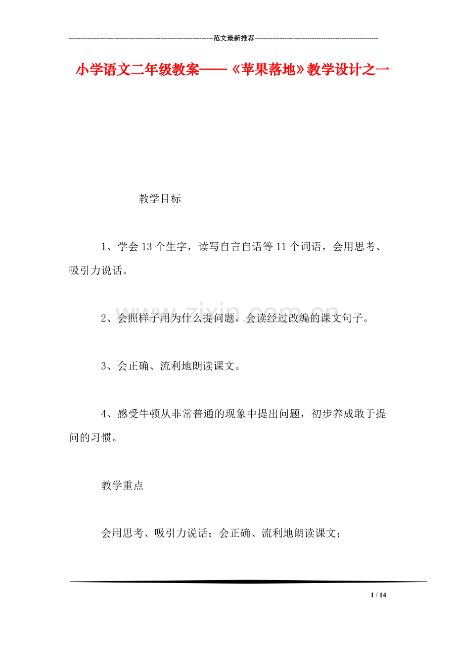 小学语文二年级教案——《苹果落地》教学设计之一.doc_第1页