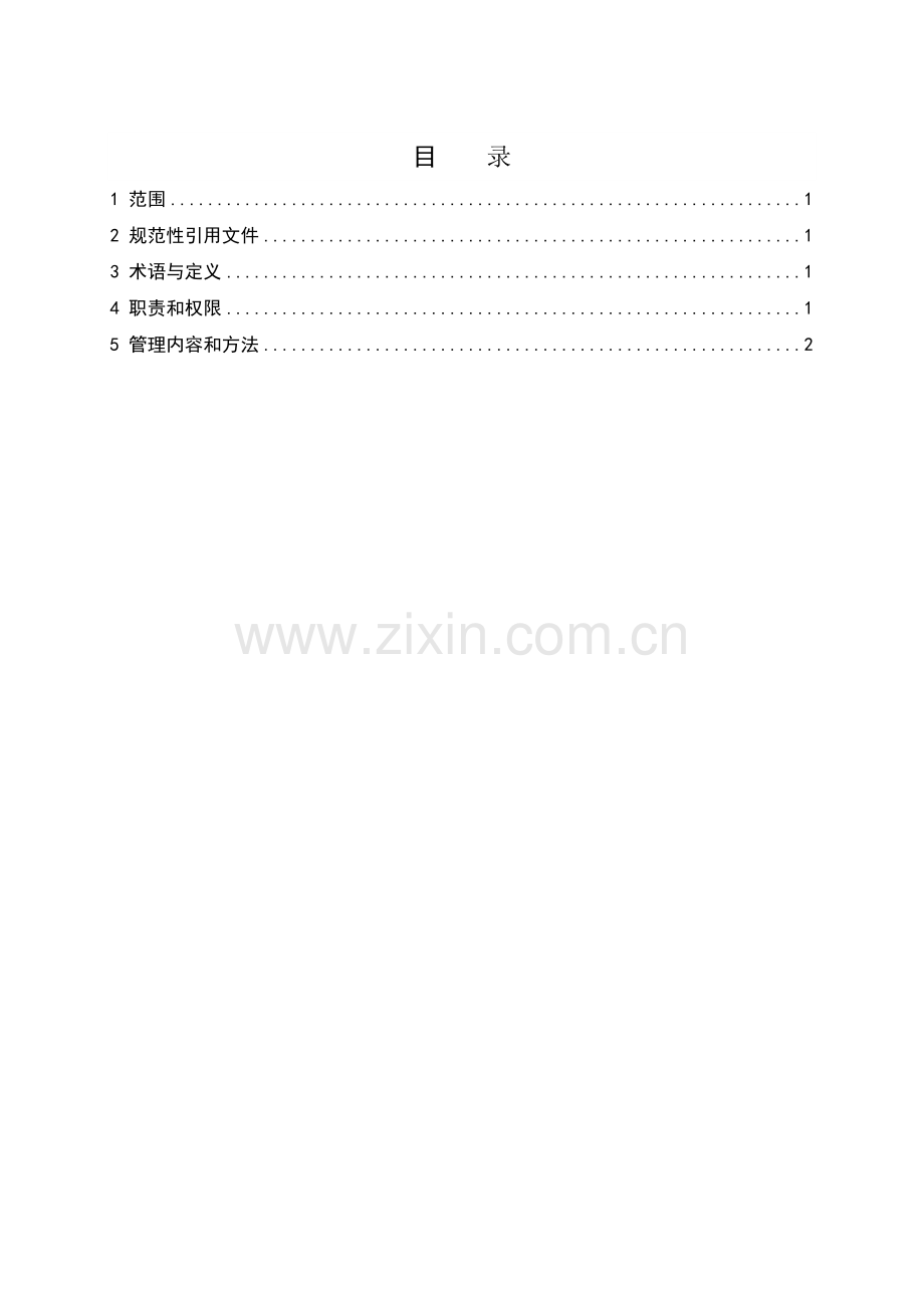 101008风电场6S管理标准2014修订.doc_第2页