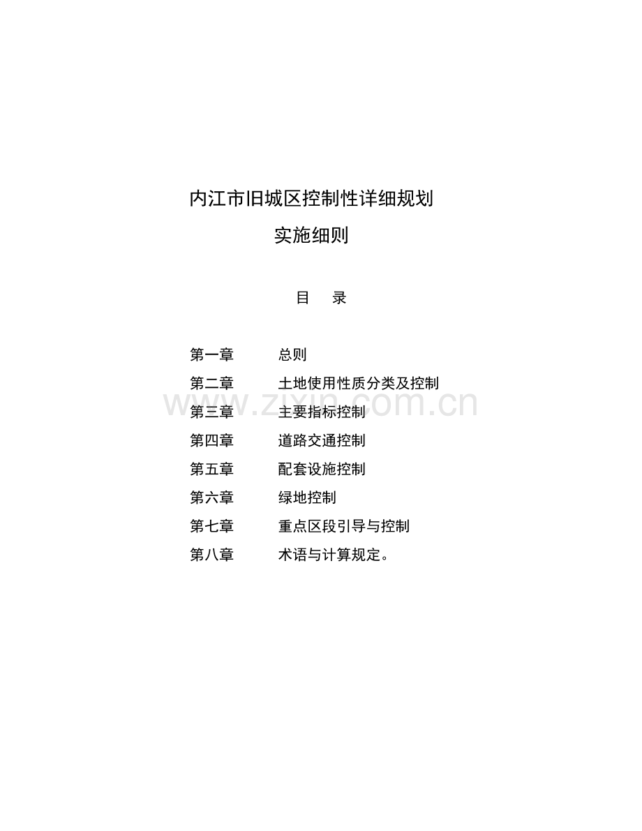 内江市旧城区控制性详细规划实施细则.doc_第1页