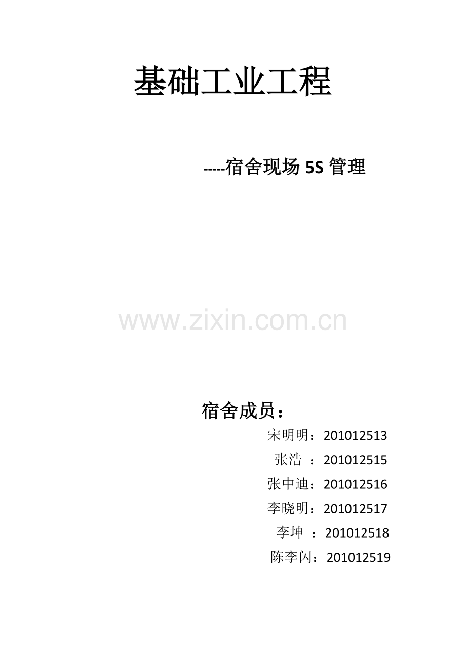 宿舍5S现场管理作业.docx_第1页