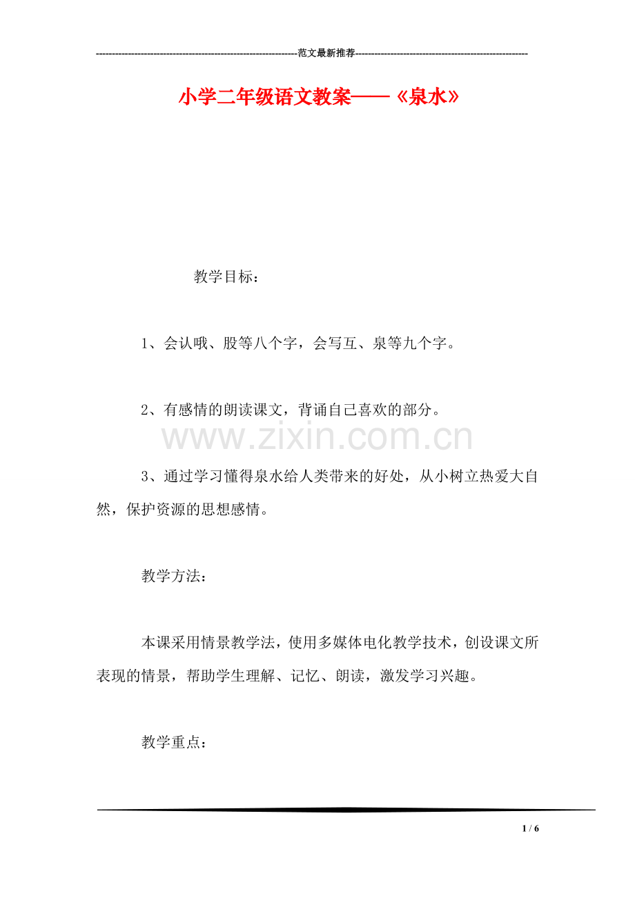 小学二年级语文教案——《泉水》.doc_第1页