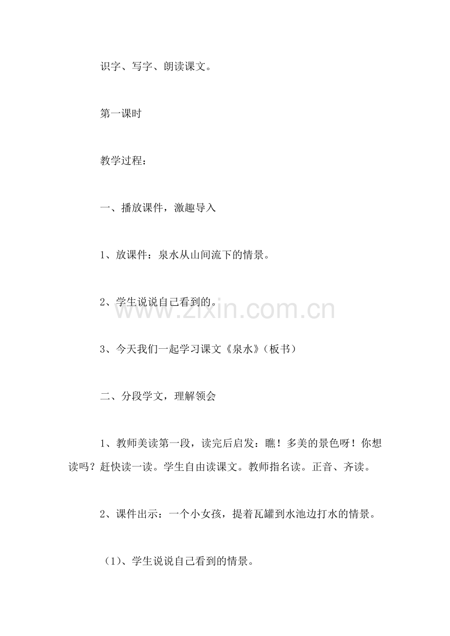 小学二年级语文教案——《泉水》.doc_第2页