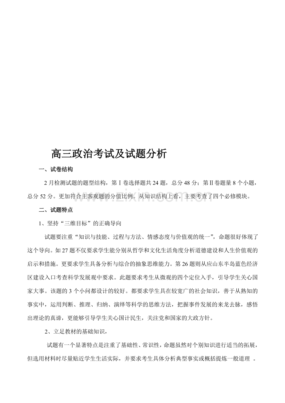 高三政治考试及试题分析.doc_第1页