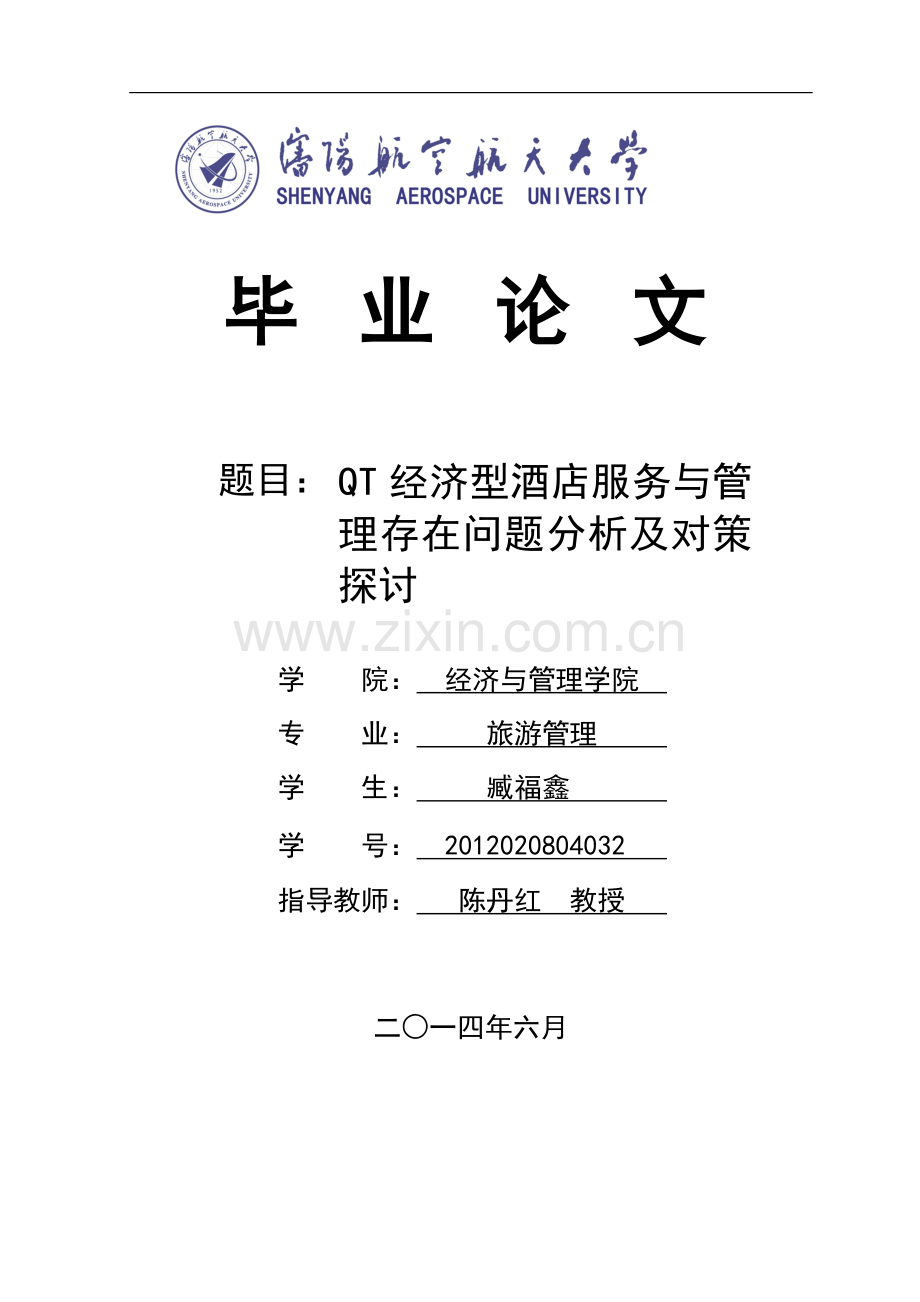 七天连锁酒店论文.doc_第1页