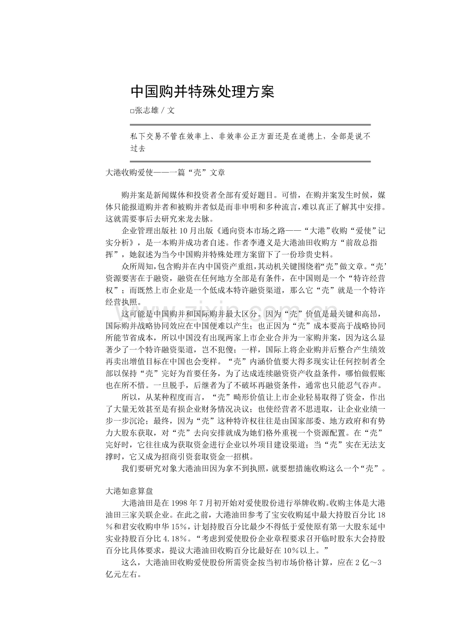 我国购并的特殊解决方案样本.doc_第1页
