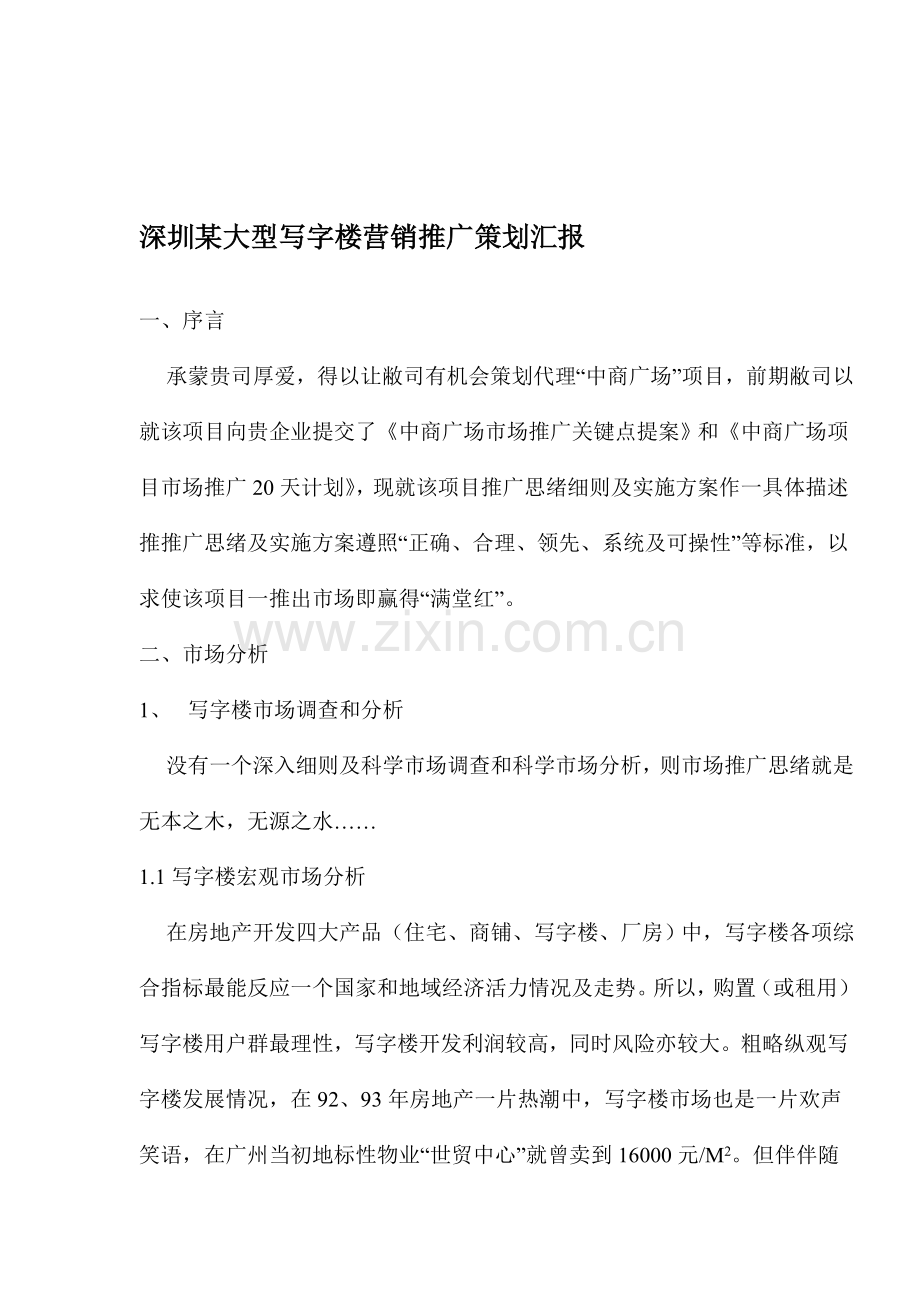 大型写字楼营销推广策划报告样本.doc_第1页
