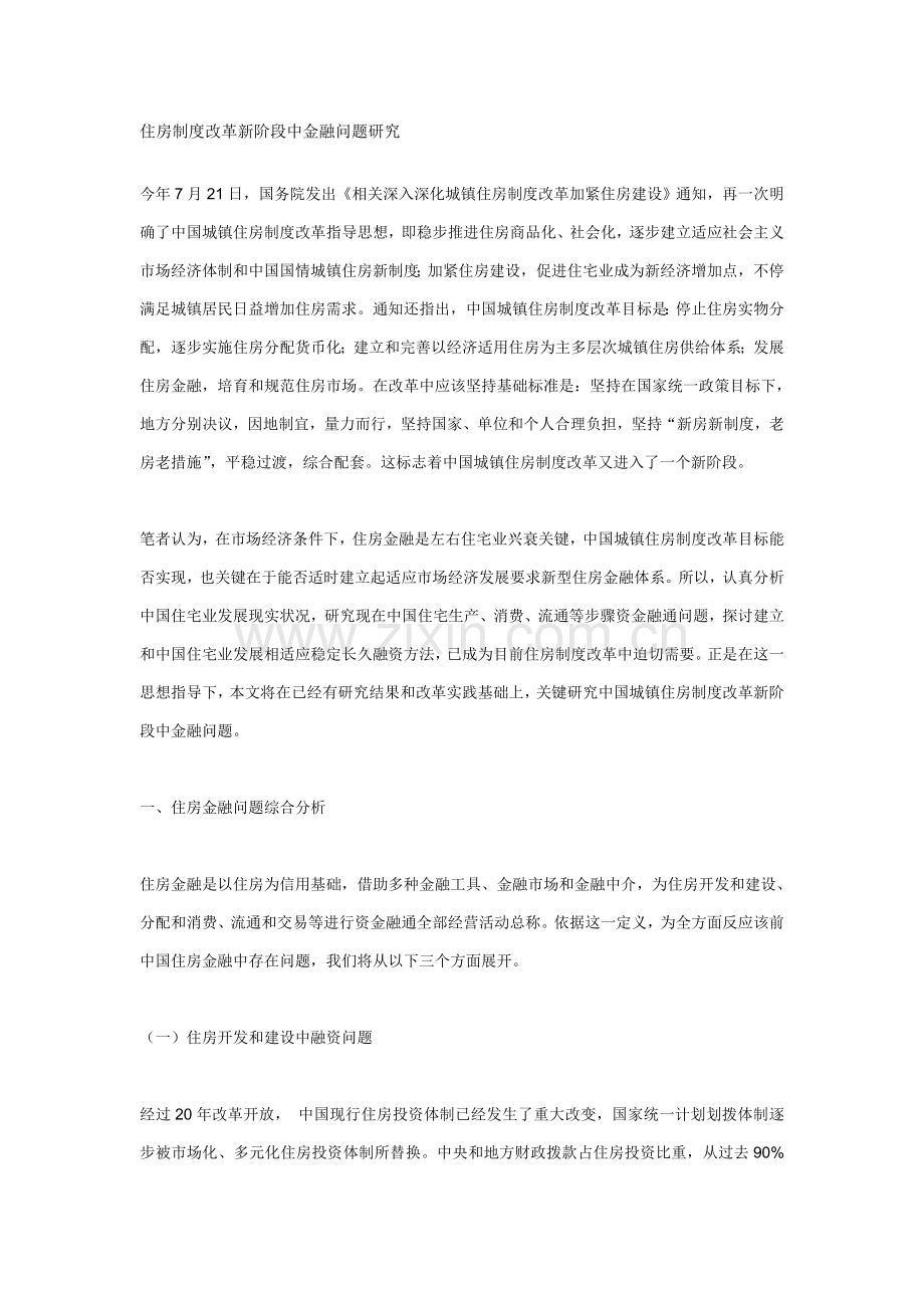 住房制度改革新阶段中的金融问题研究样本.doc_第1页