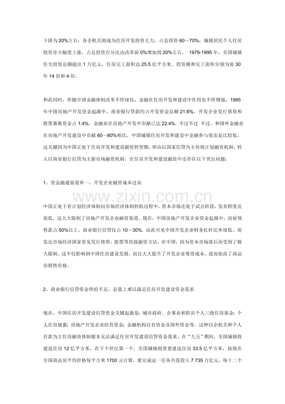 住房制度改革新阶段中的金融问题研究样本.doc_第2页