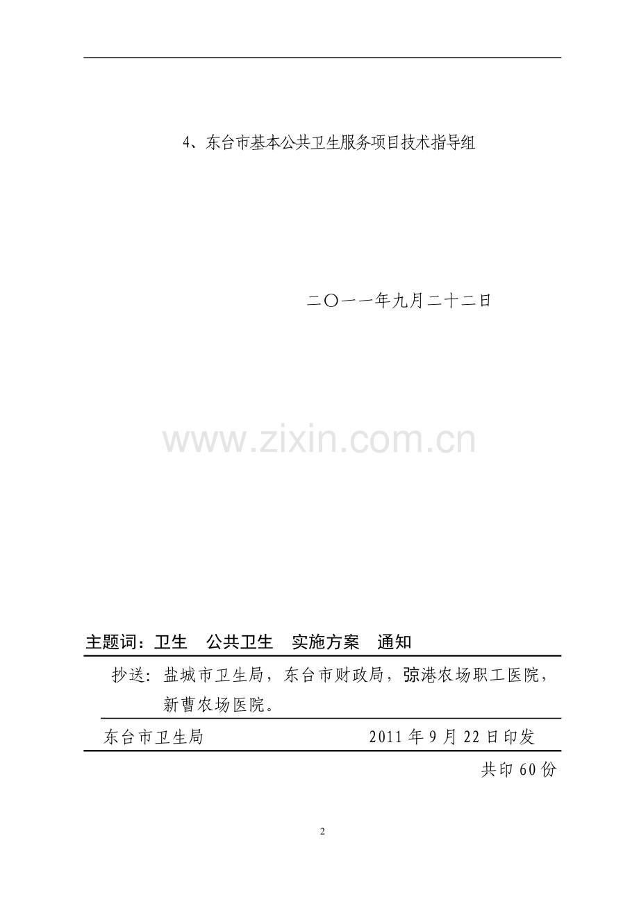 关于2011基本公共卫生服务项目的实施方案范文.doc_第2页