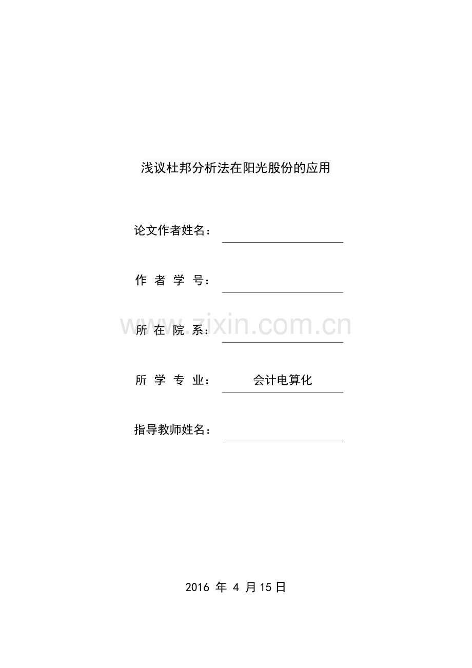 浅议杜邦分析法在阳光股份的应用DOC.doc_第1页