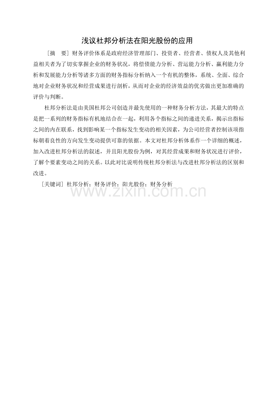 浅议杜邦分析法在阳光股份的应用DOC.doc_第2页