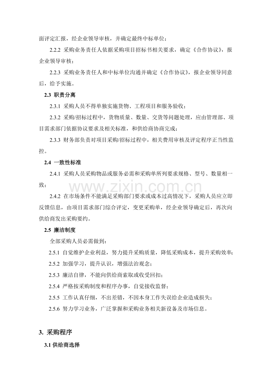 公司采购管理制度资料样本.doc_第2页