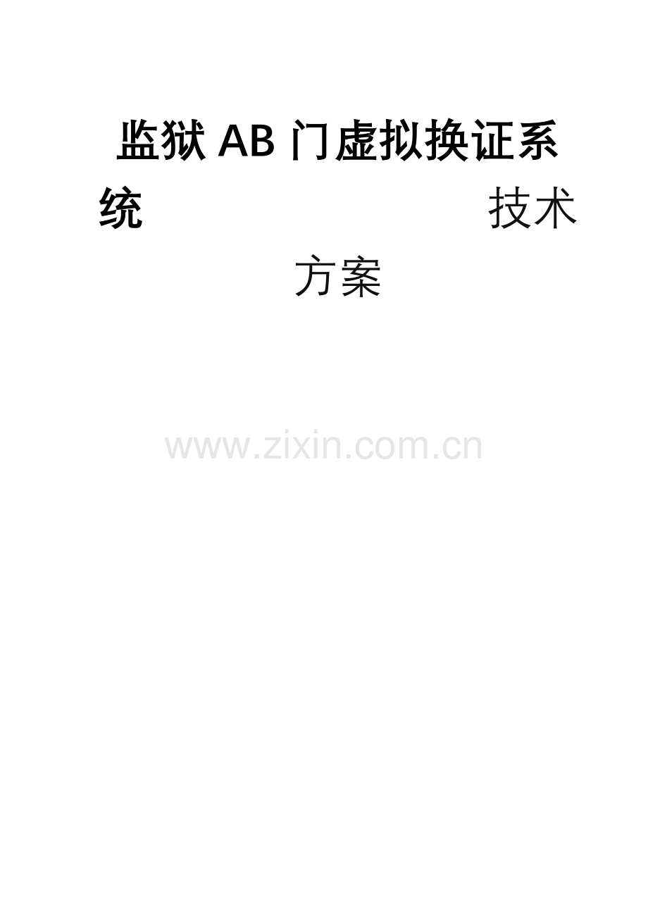 监狱AB门虚拟换证系统应用方案.doc_第1页