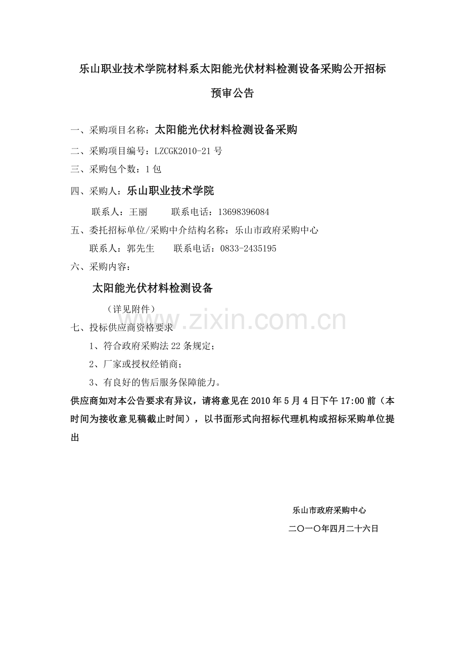 系太阳能光伏材料检测设备采购公.doc_第1页