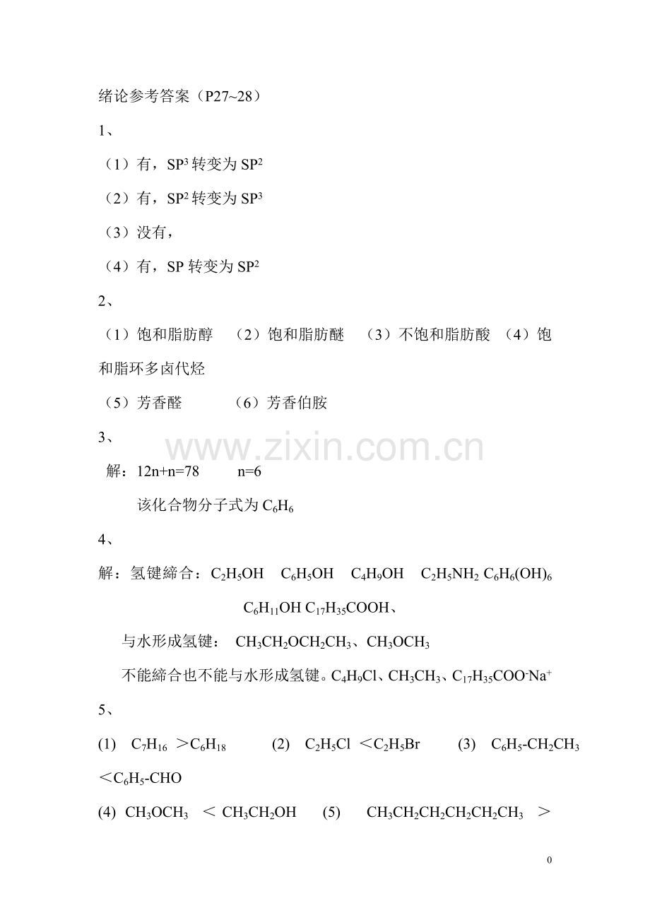 徐伟亮有机化学答案word版本.doc_第1页
