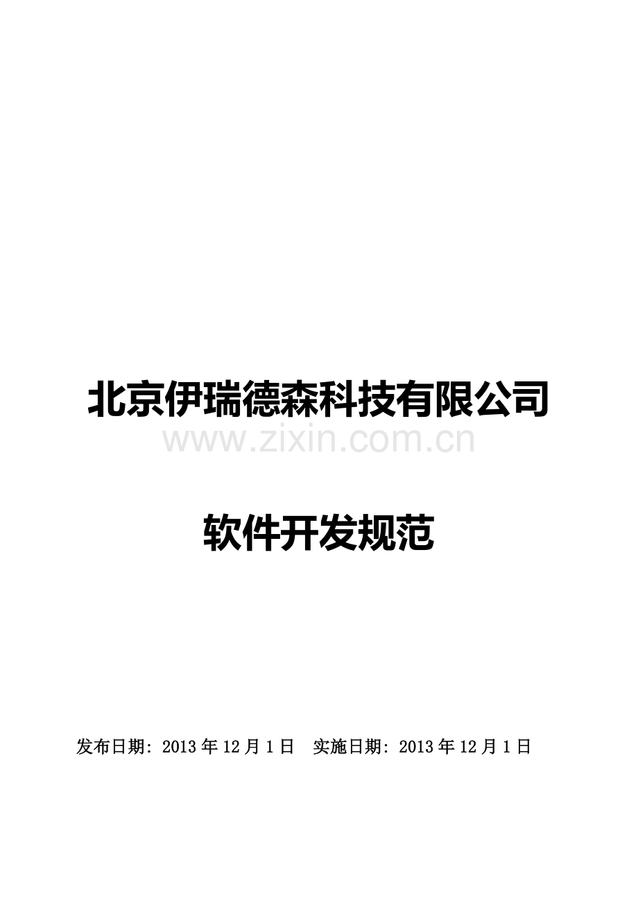 软件开发过程规范20160804.doc_第1页