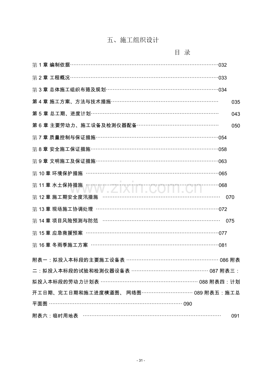 水土保持重点建设工程施工组织设计.docx_第1页