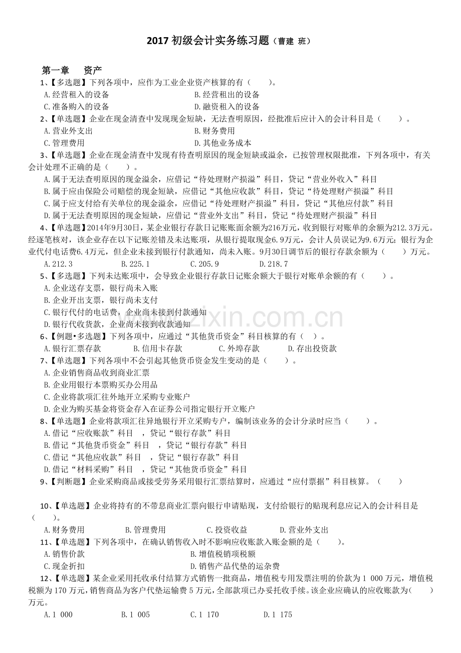 初级会计实务补充习题.docx_第1页