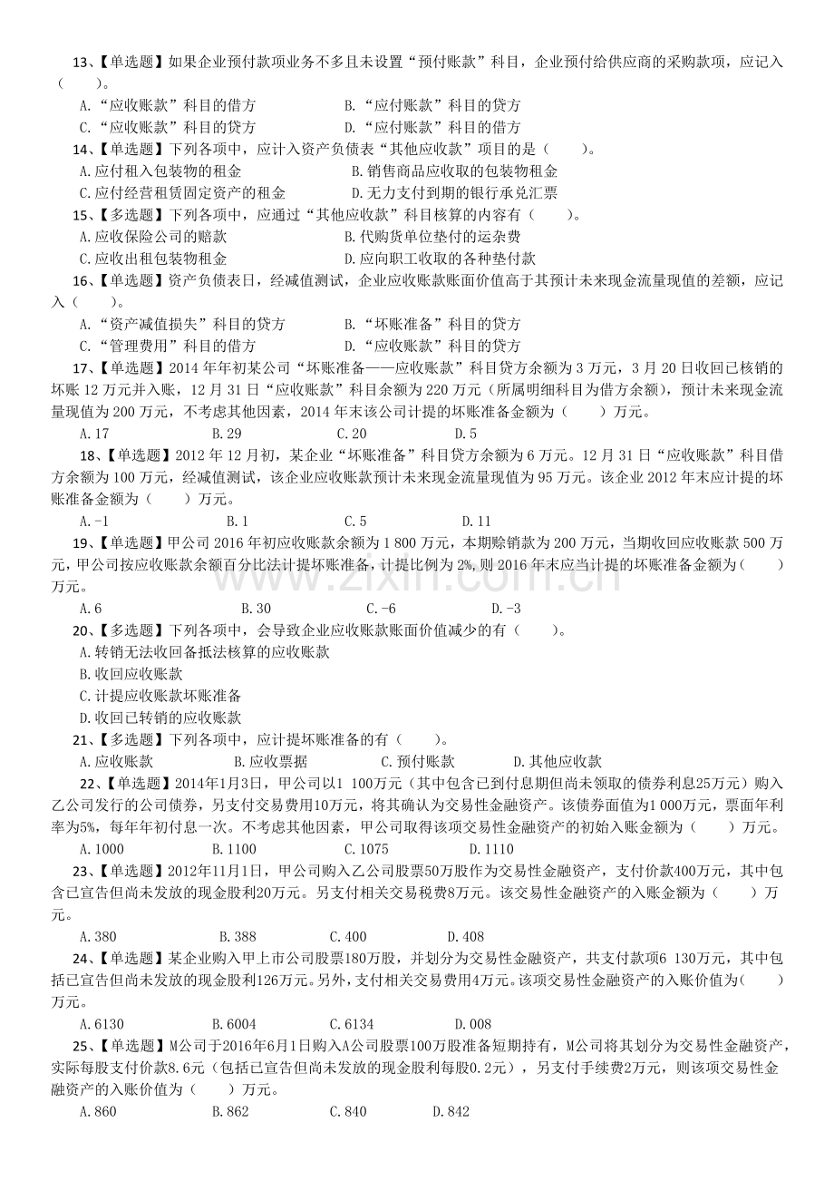 初级会计实务补充习题.docx_第2页