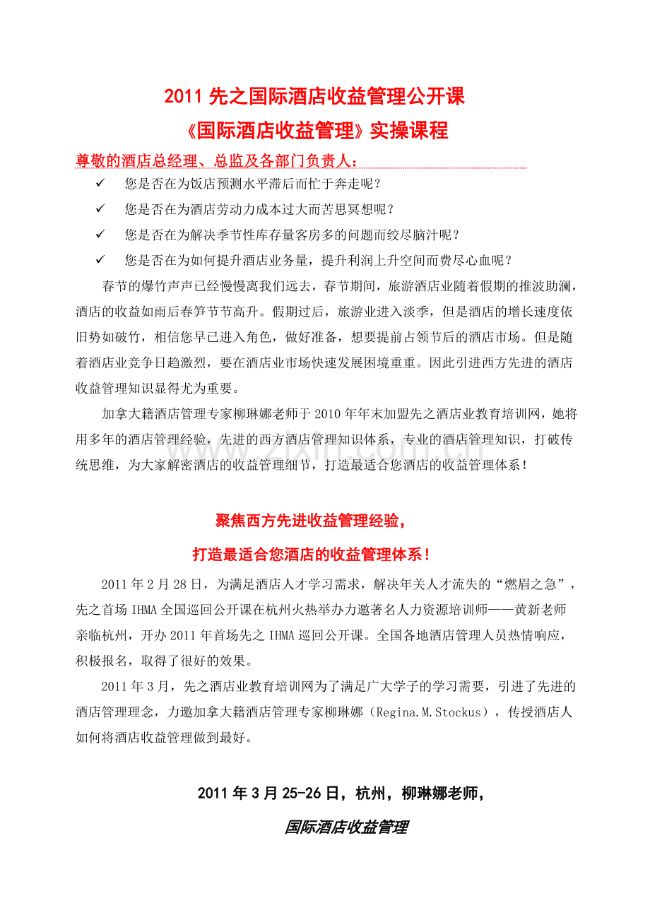 2011先之国际酒店收益管理公开课.doc_第1页