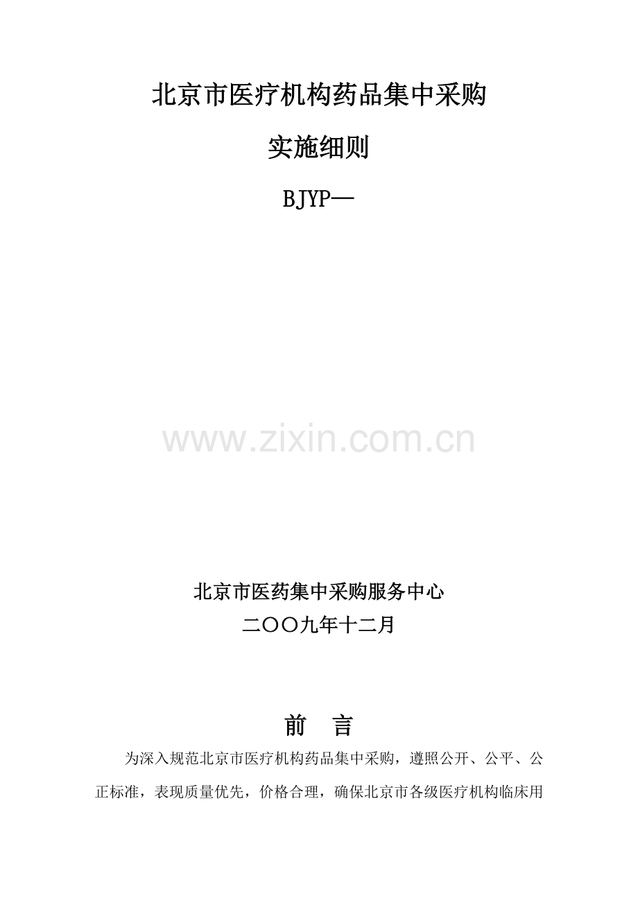 市药品集中采购实施方案样本.doc_第1页