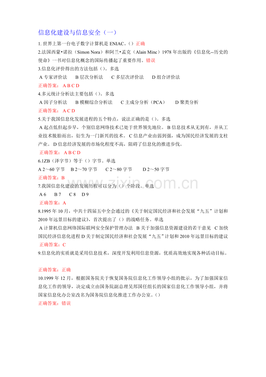 信息化建设与信息安全17套题参考答案概要.doc_第1页