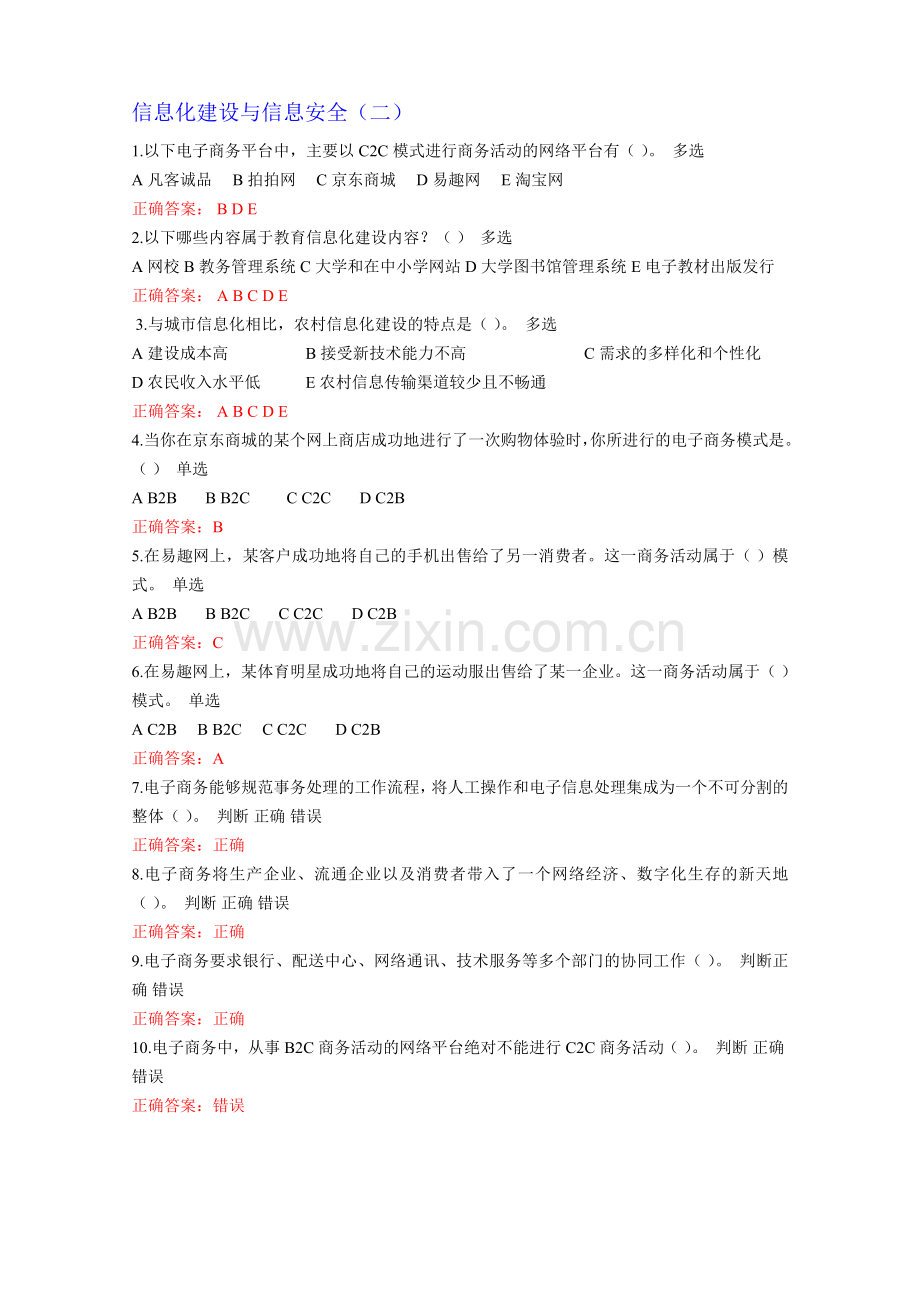 信息化建设与信息安全17套题参考答案概要.doc_第2页