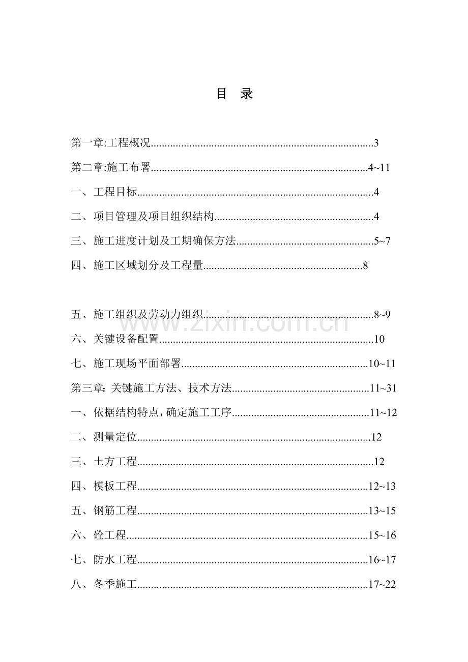 工程施工组织设计报告样本.doc_第1页