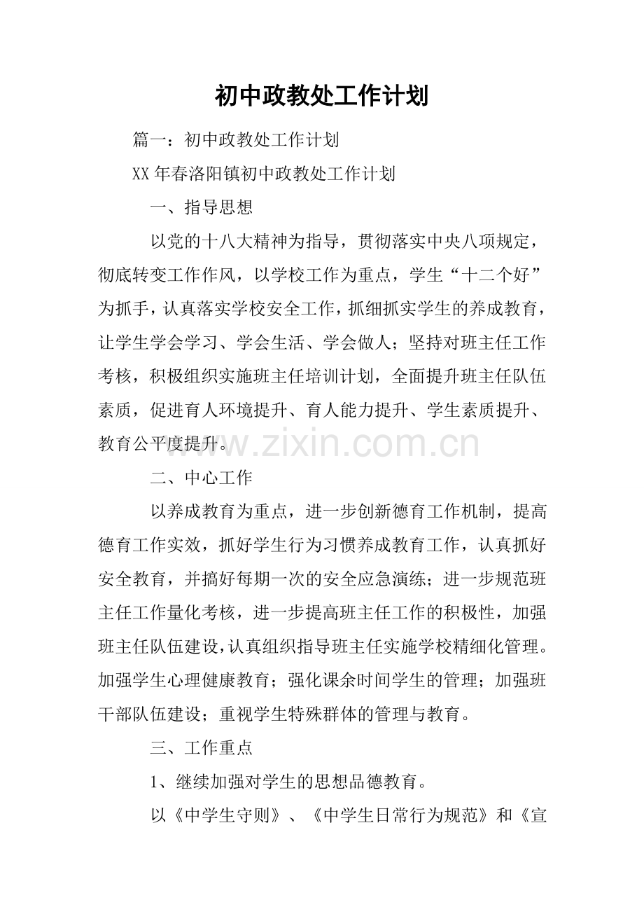 初中政教处工作计划.docx_第1页