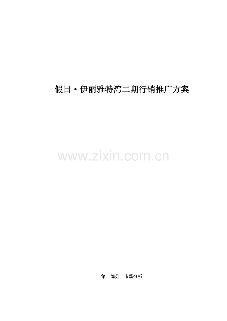 假日伊丽雅特湾二期行销推广方案样本.doc_第1页