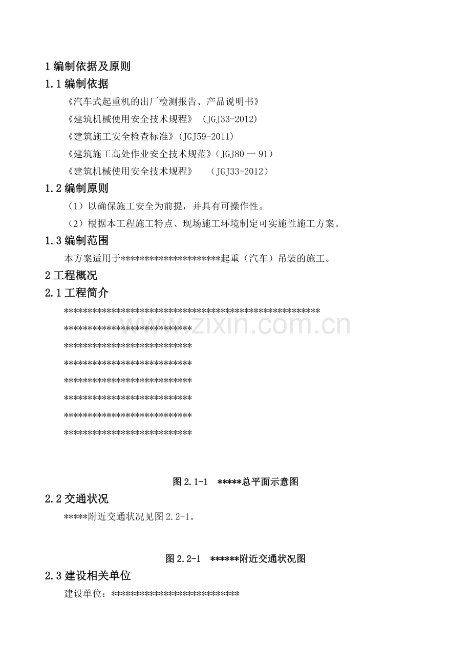 起重汽车吊装专项施工方案模板DOC.doc_第1页