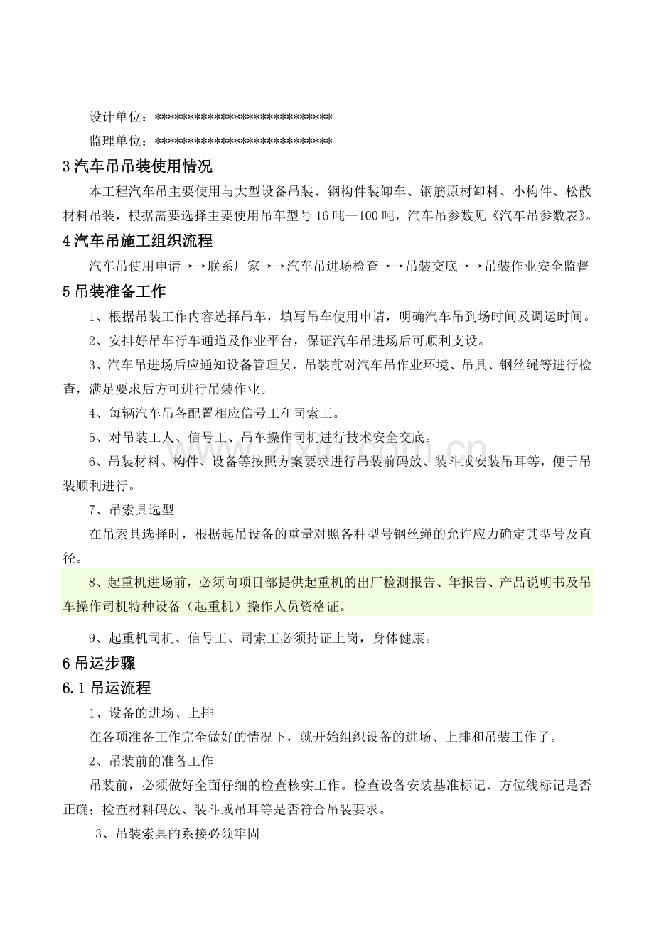 起重汽车吊装专项施工方案模板DOC.doc_第2页