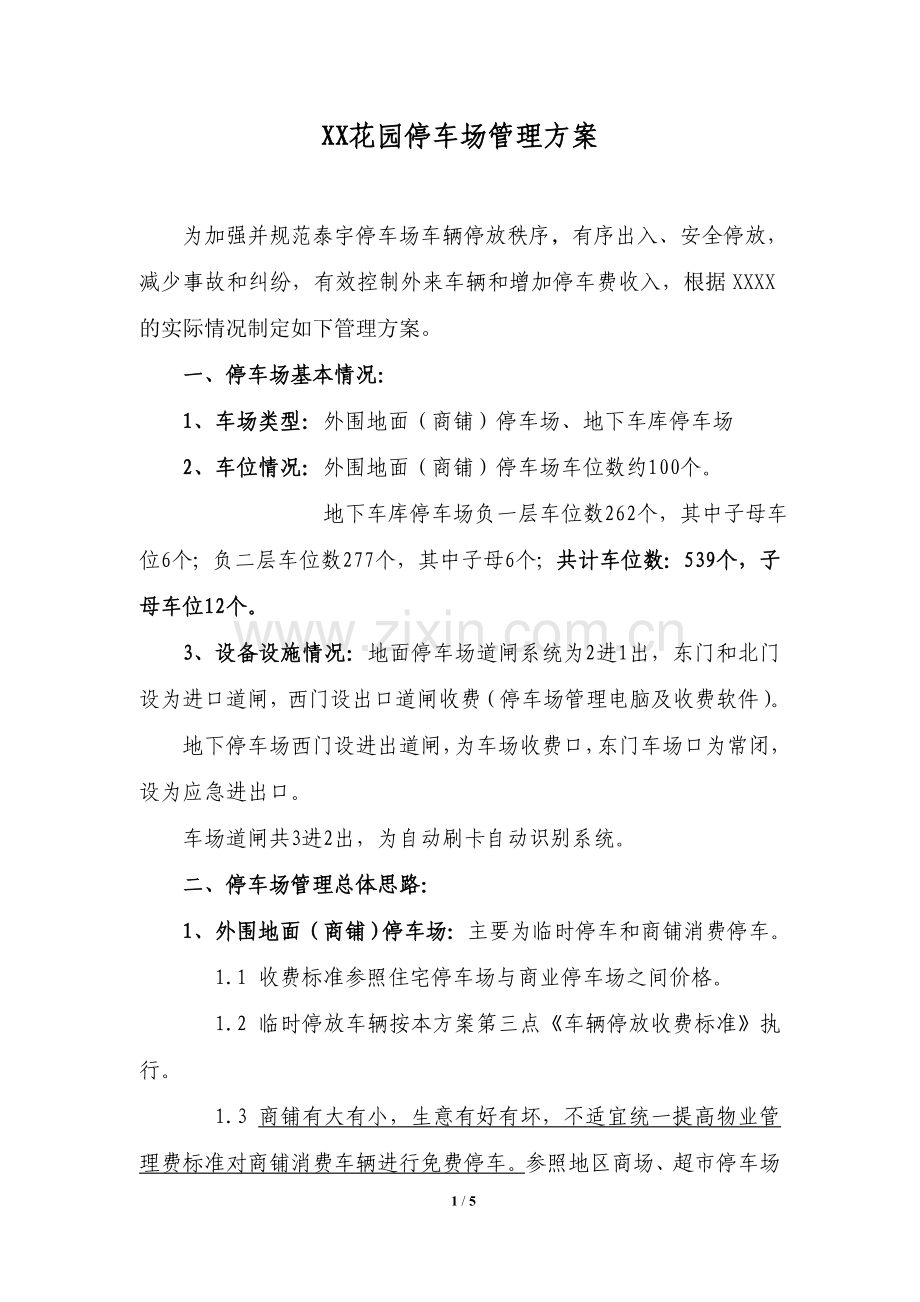商住小区停车场管理方案.doc_第1页