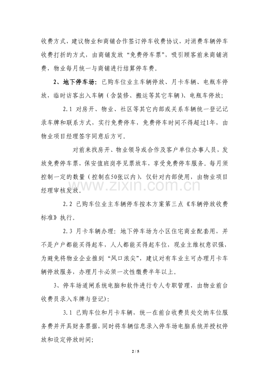商住小区停车场管理方案.doc_第2页