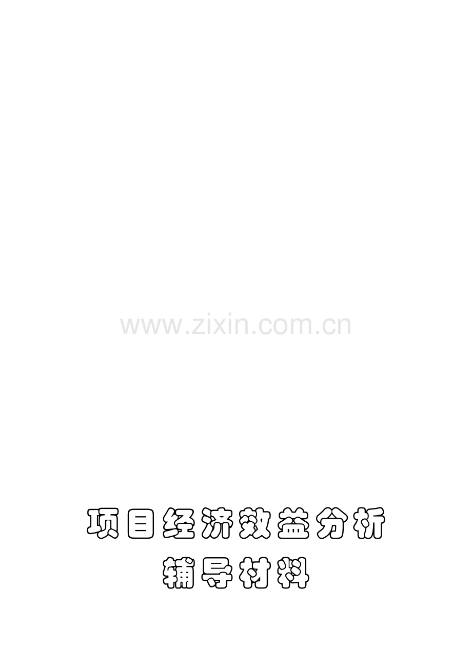 参考81怎样进行项目经济效益分析辅导材料.doc_第1页