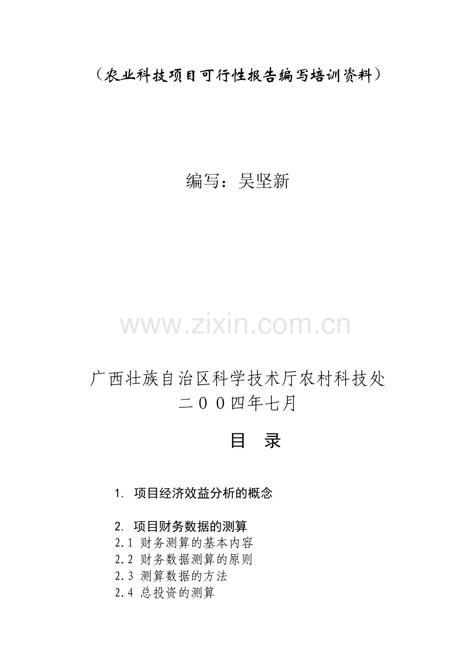参考81怎样进行项目经济效益分析辅导材料.doc_第2页