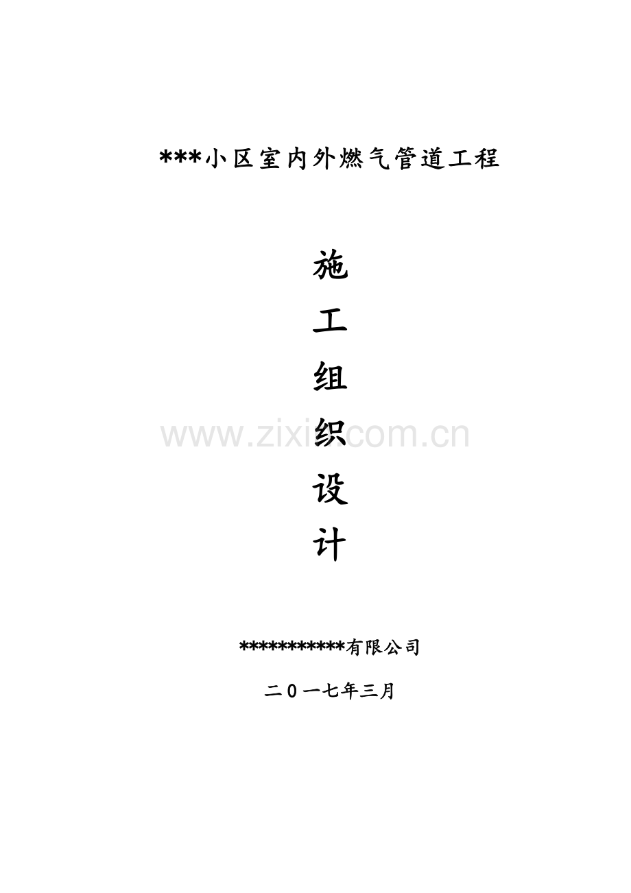 室内外燃气管道工程施工组织设计.doc_第1页