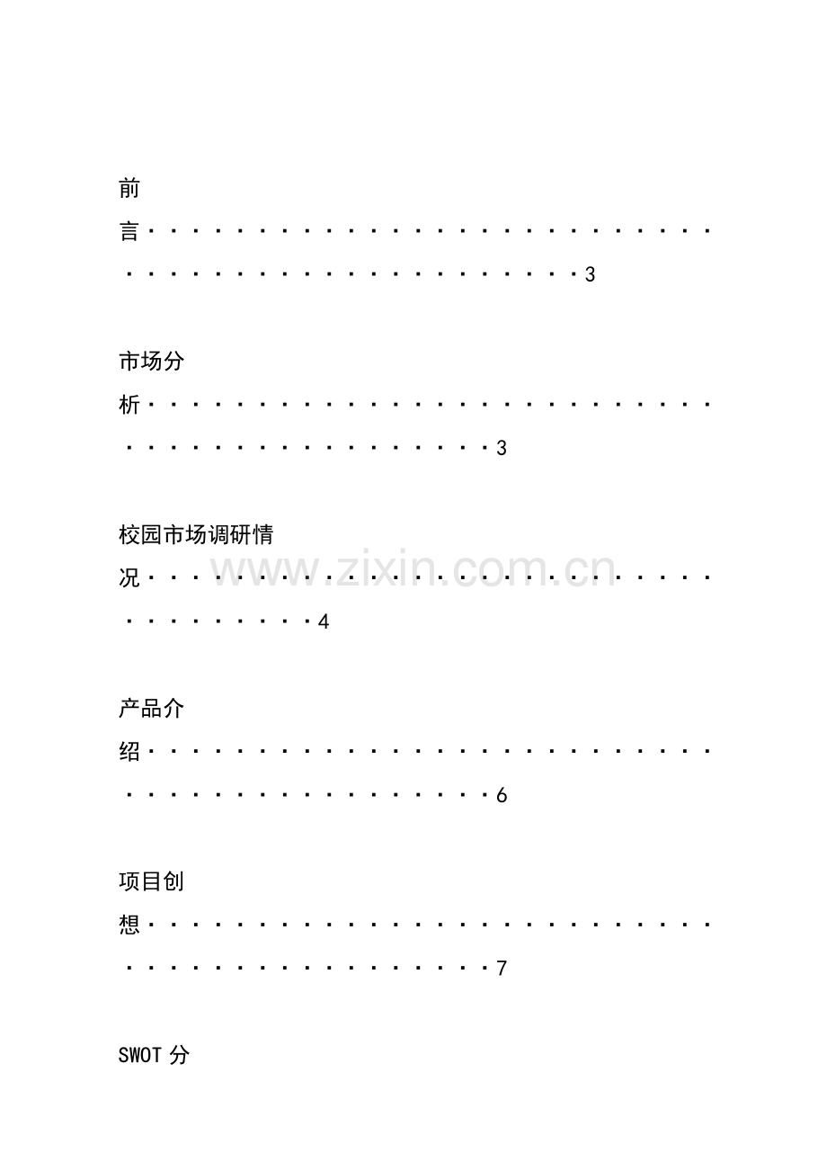 策划书模板DOC.doc_第2页