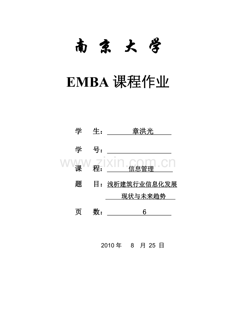 浅析建筑行业信息化发展现状与未来趋势.doc_第1页